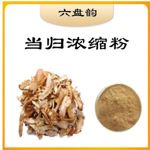 当归浓缩粉 食品及原料  药食同源