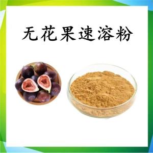无花果速溶粉 水溶 可定制 包邮