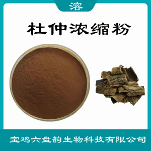 杜仲浓缩粉 杜仲粉  食品级原料