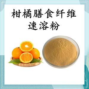 柑橘膳食纤维速溶粉 可定制 水溶 包邮