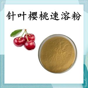针叶樱桃速溶粉 可定制 水溶 包邮