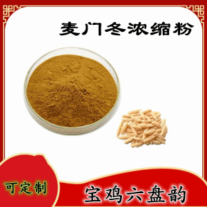 麦门冬浓缩粉  麦门冬粉  食品级原料