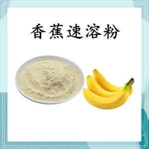 香蕉速溶粉 可定制 水溶 包邮