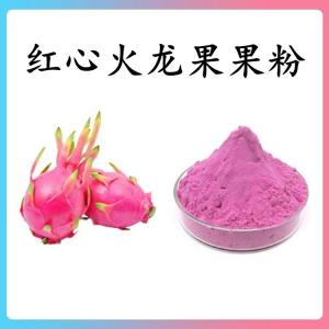红心火龙果果粉 可定制 水溶 包邮