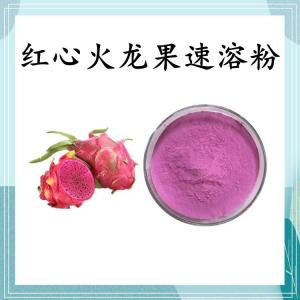 红心火龙果速溶粉 可定制 水溶 包邮