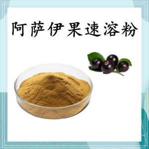 阿萨伊果速溶粉 可定制 水溶 包邮