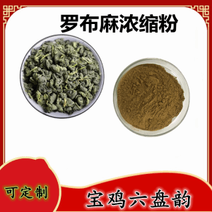 罗布麻浓缩粉  罗布麻粉  食品级原料  可定制