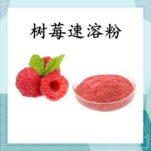 树莓速溶粉 可定制 水溶 包邮