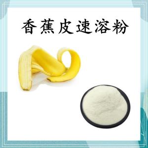 香蕉皮速溶粉 可定制 水溶 包邮