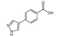 4-(1H-吡唑-4-基)苯甲酸 CAS：1017794-47-6 现货供应 高校研究所 先发后付