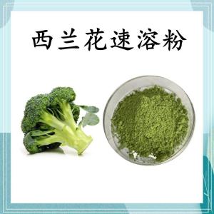 西兰花速溶粉 可定制 水溶 包邮