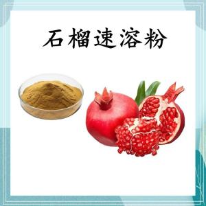 石榴速溶粉 可定制 水溶 包邮