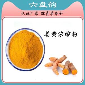 姜黄浓缩粉 姜黄粉   资质齐全 食品级原料