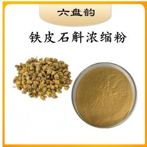 铁皮石斛浓缩粉  食品级原料  量大从优