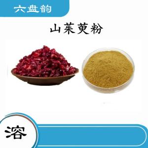 山茱萸粉   山茱萸提取物   水溶性  可定制
