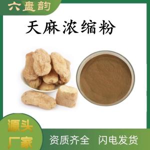 天麻浓缩粉  现货现发   支持免费取样