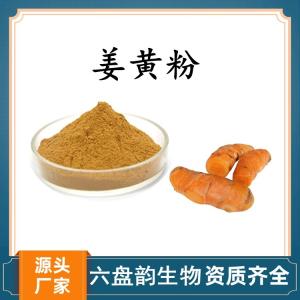 姜黄粉 姜黄提取物 可定制 水溶 可包邮