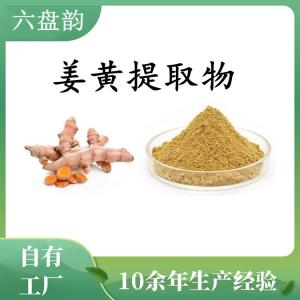 姜黄提取物 可定制 水溶 可包邮