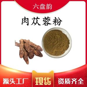 肉苁蓉粉 可定制 水溶 可包邮