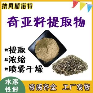 奇亚籽提取物 工厂仓库发货