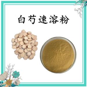 白芍速溶粉 可定制 水溶 包邮