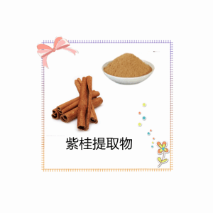 紫桂提取物 生产厂家 资质