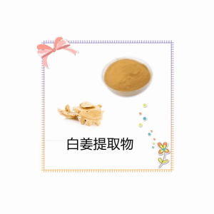 白姜提取物10:1