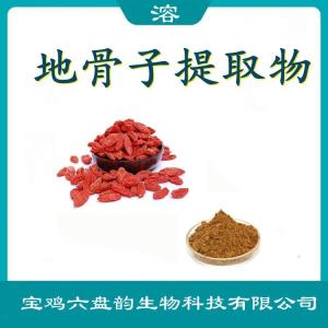 地骨子提取物 枸杞多糖  各种规格可定制