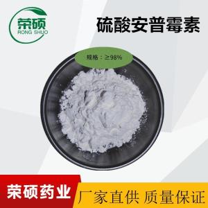 硫酸安普霉素 原粉药厂厂家供应41194-16-5