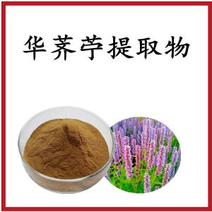华荠苧提取物 规格齐全源头供应 包邮