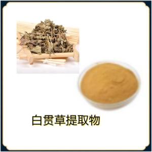 白贯草提取物10-1