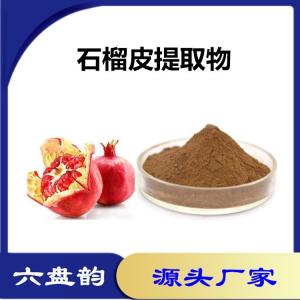 石榴皮提取物 石榴皮粉 植物提取物