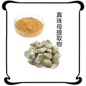 真珠母提取物 高倍浓缩提取  水溶性粉 库存充足