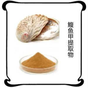鰒鱼甲提取物 10-1 鲍鱼壳提取物