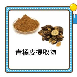 青橘皮提取物 青橘皮萃取物 水溶性好