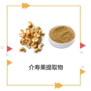 介寿果提取物 批发