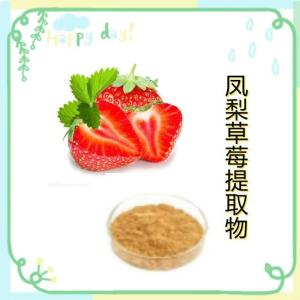 凤梨草莓提取物