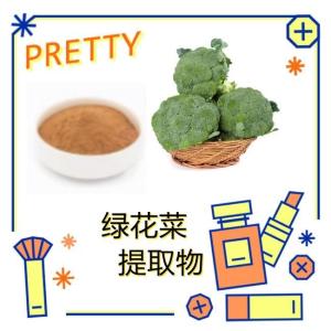 绿花菜提取物    食品原料工厂