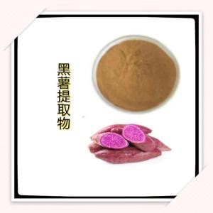 黑薯提取物10-1   黑薯粉