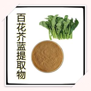 百花芥蓝提取物  水溶性好