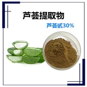 芦荟甙30%   芦荟提取物  各种规格可定制