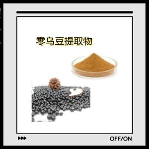 零乌豆提取物 零乌豆浸膏