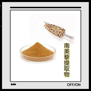 南美藜提取物 喷雾干燥浓缩 水溶固体饮料代