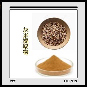 灰米提取物10-1水溶灰米粉 食品原料