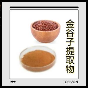 金谷子提取物10:1 比例提取 食品级金谷子粉 水溶性粉 无沉淀