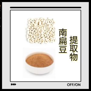 南扁豆提取物10:1 六盘韵生物   南扁豆