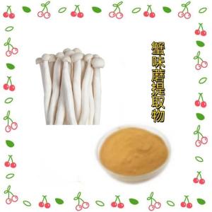 蟹味蘑提取物 水溶 可定制