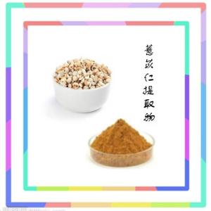 薏苡仁提取物  膳食纤维 六盘韵生物各种规格可定制
