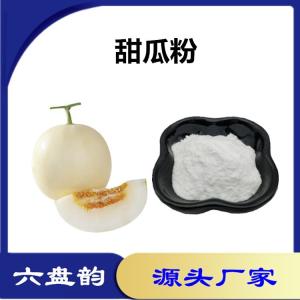 甜瓜浓缩粉 甜瓜粉 多种规格 植物提取原料 香瓜浓缩粉