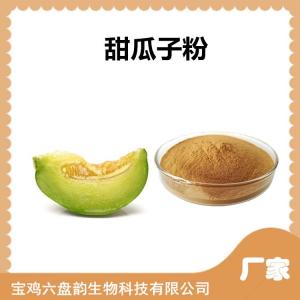 甜瓜子速溶粉 甜瓜子粉 水溶性原料 甜瓜籽粉